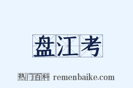 盘江考是什么意思的图片